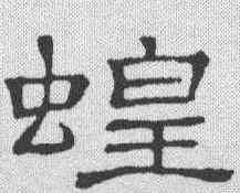 蝗,隸辨 ,書法字典